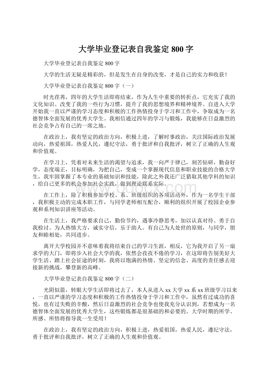 大学毕业登记表自我鉴定800字.docx