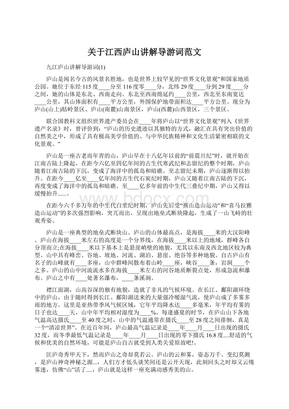 关于江西庐山讲解导游词范文.docx_第1页