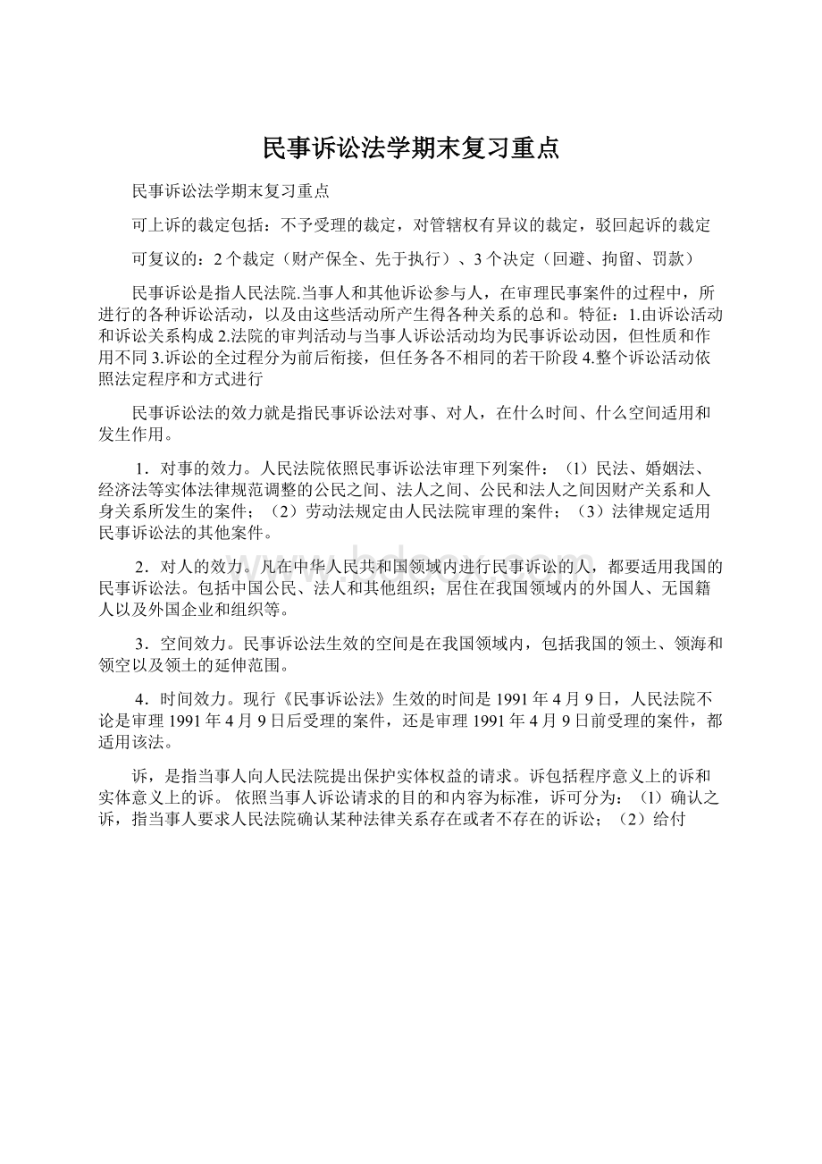 民事诉讼法学期末复习重点文档格式.docx