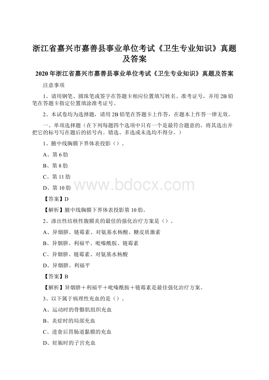 浙江省嘉兴市嘉善县事业单位考试《卫生专业知识》真题及答案.docx_第1页