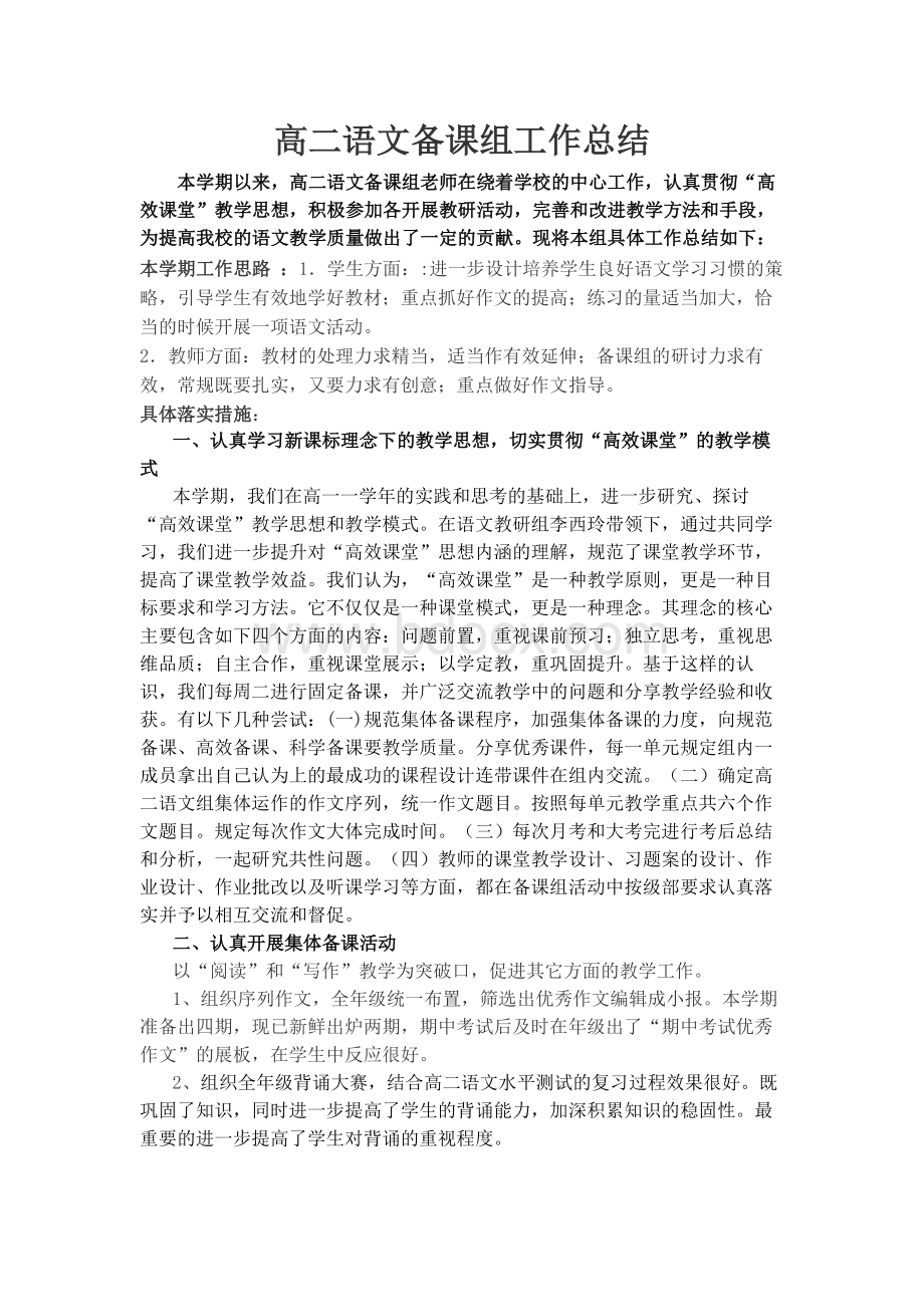 高二语文备课组工作总结Word文档下载推荐.doc_第1页