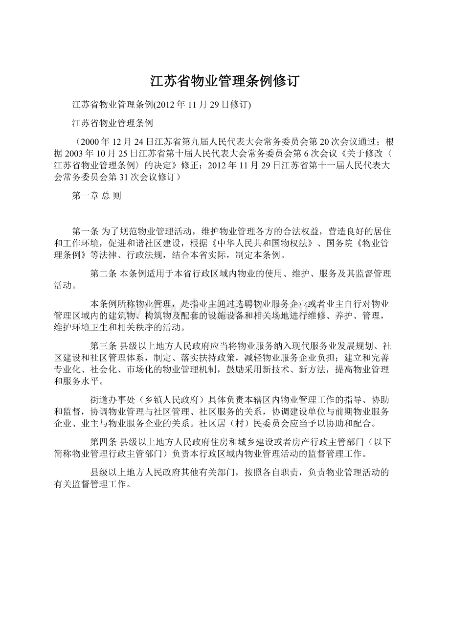 江苏省物业管理条例修订.docx_第1页