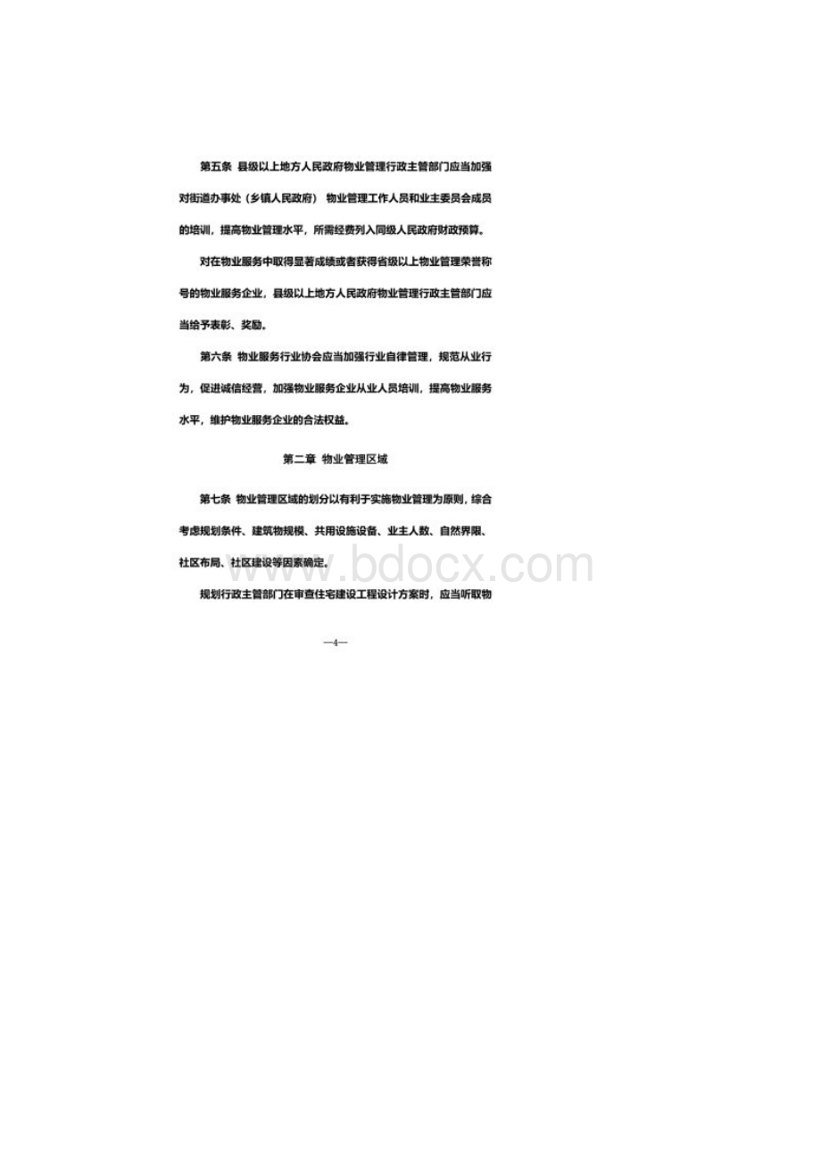 江苏省物业管理条例修订.docx_第2页