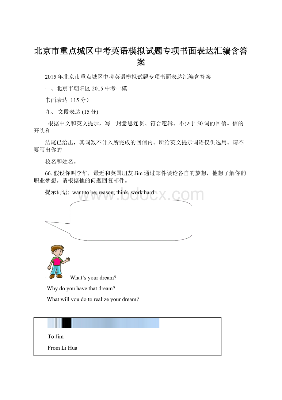 北京市重点城区中考英语模拟试题专项书面表达汇编含答案Word下载.docx