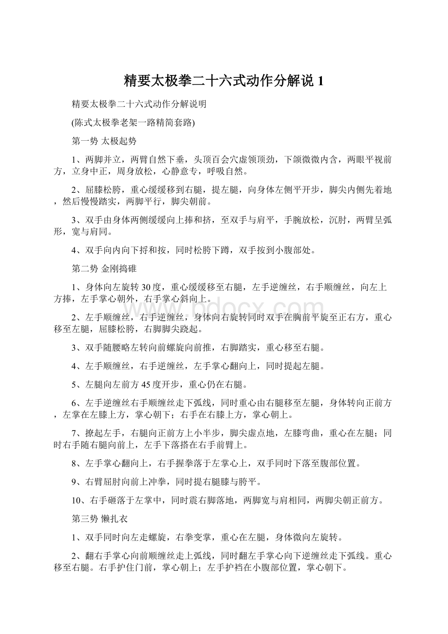 精要太极拳二十六式动作分解说1Word格式.docx_第1页