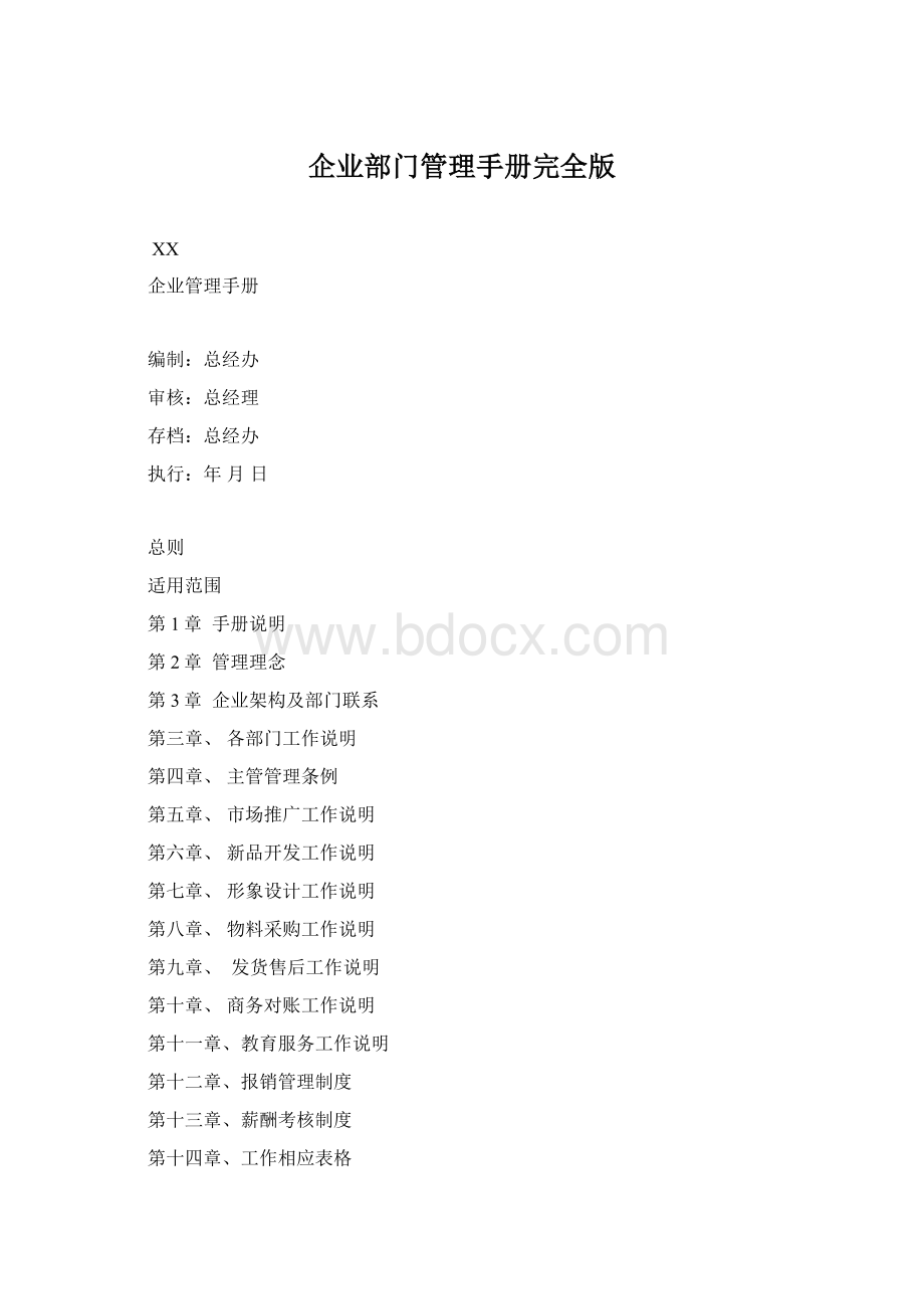 企业部门管理手册完全版Word格式.docx