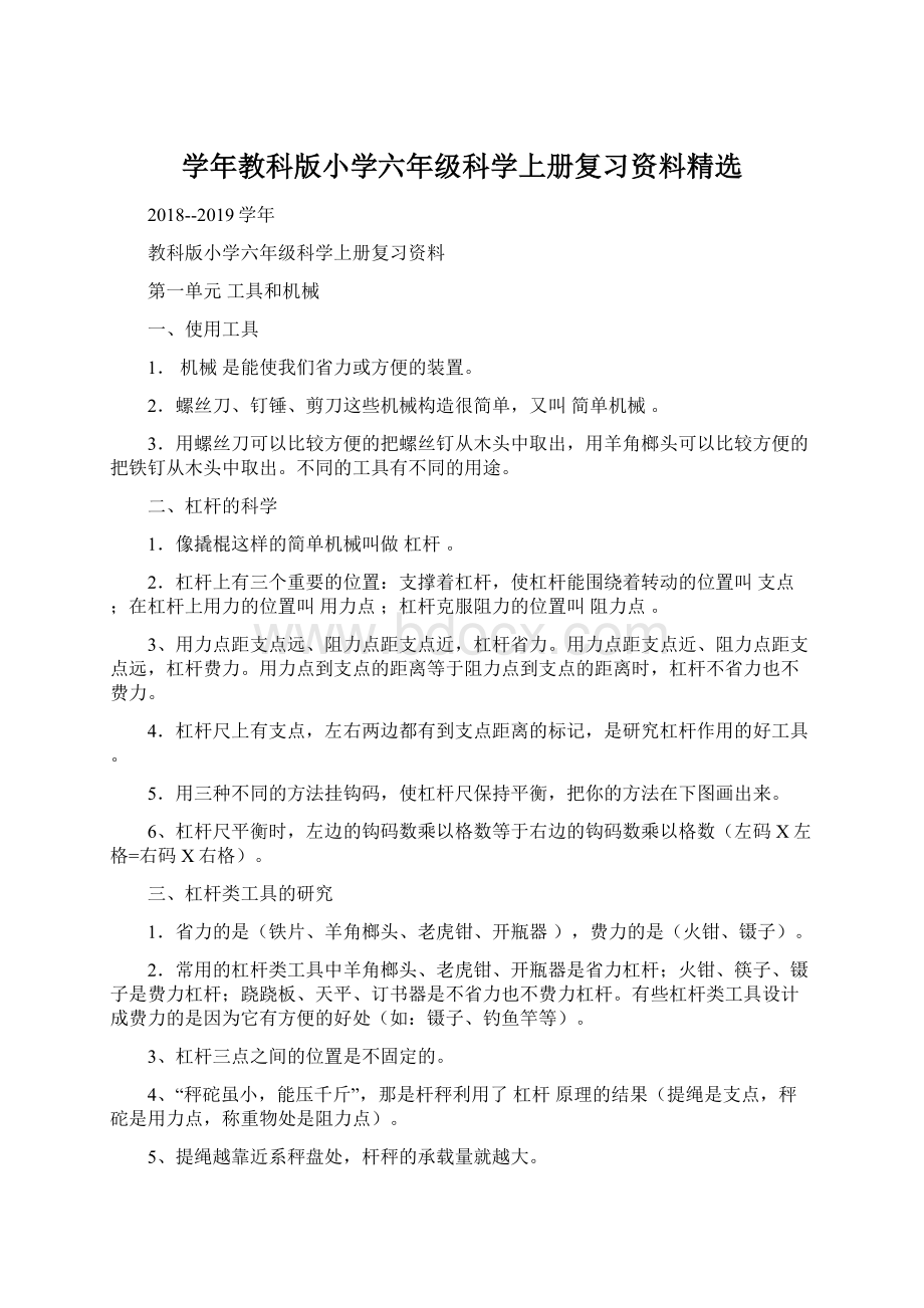 学年教科版小学六年级科学上册复习资料精选Word格式.docx