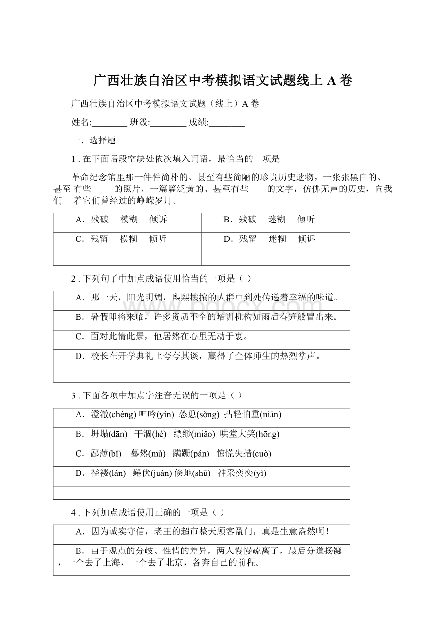 广西壮族自治区中考模拟语文试题线上A卷Word下载.docx