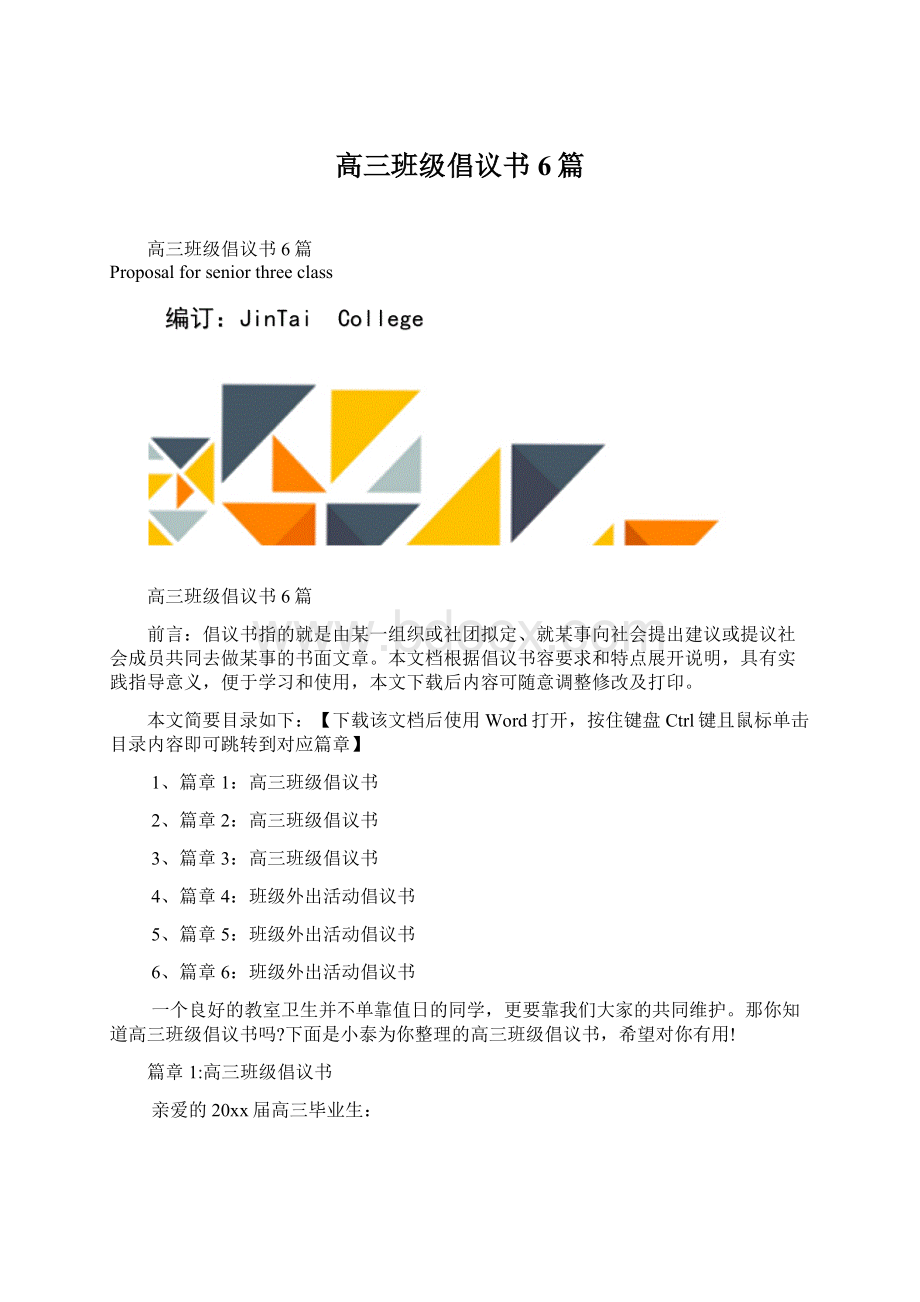 高三班级倡议书6篇Word格式.docx