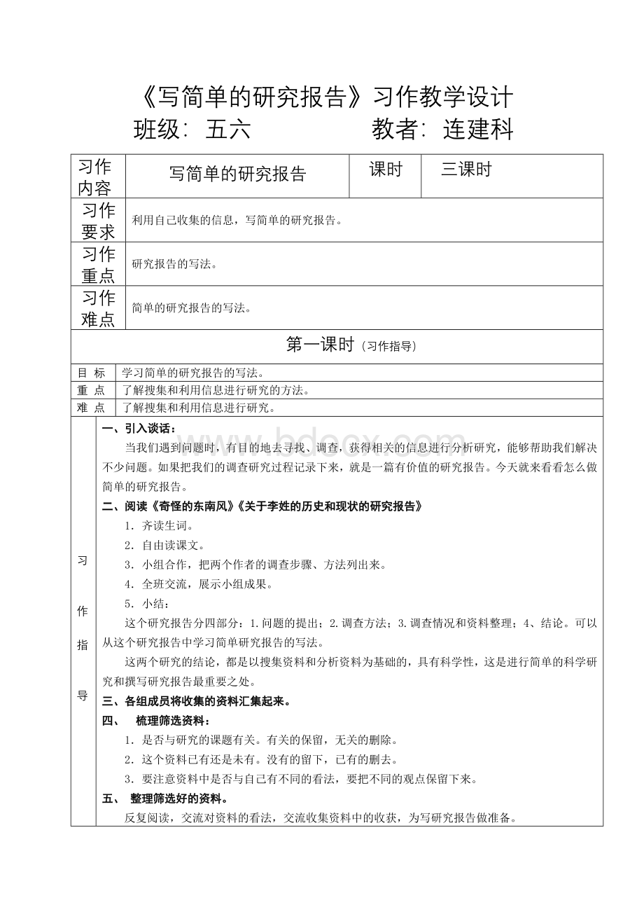 《写简单的研究报告》习作教学设计Word文件下载.doc_第1页