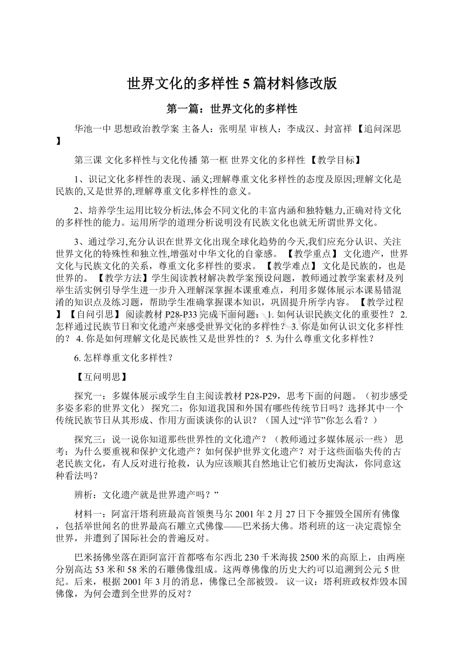 世界文化的多样性5篇材料修改版.docx