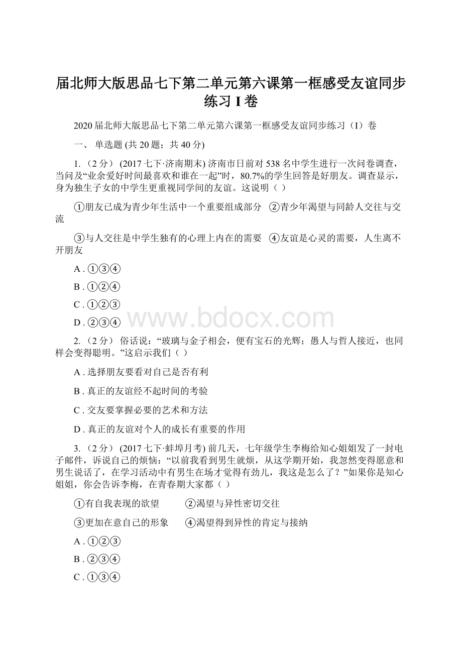 届北师大版思品七下第二单元第六课第一框感受友谊同步练习I卷Word下载.docx_第1页