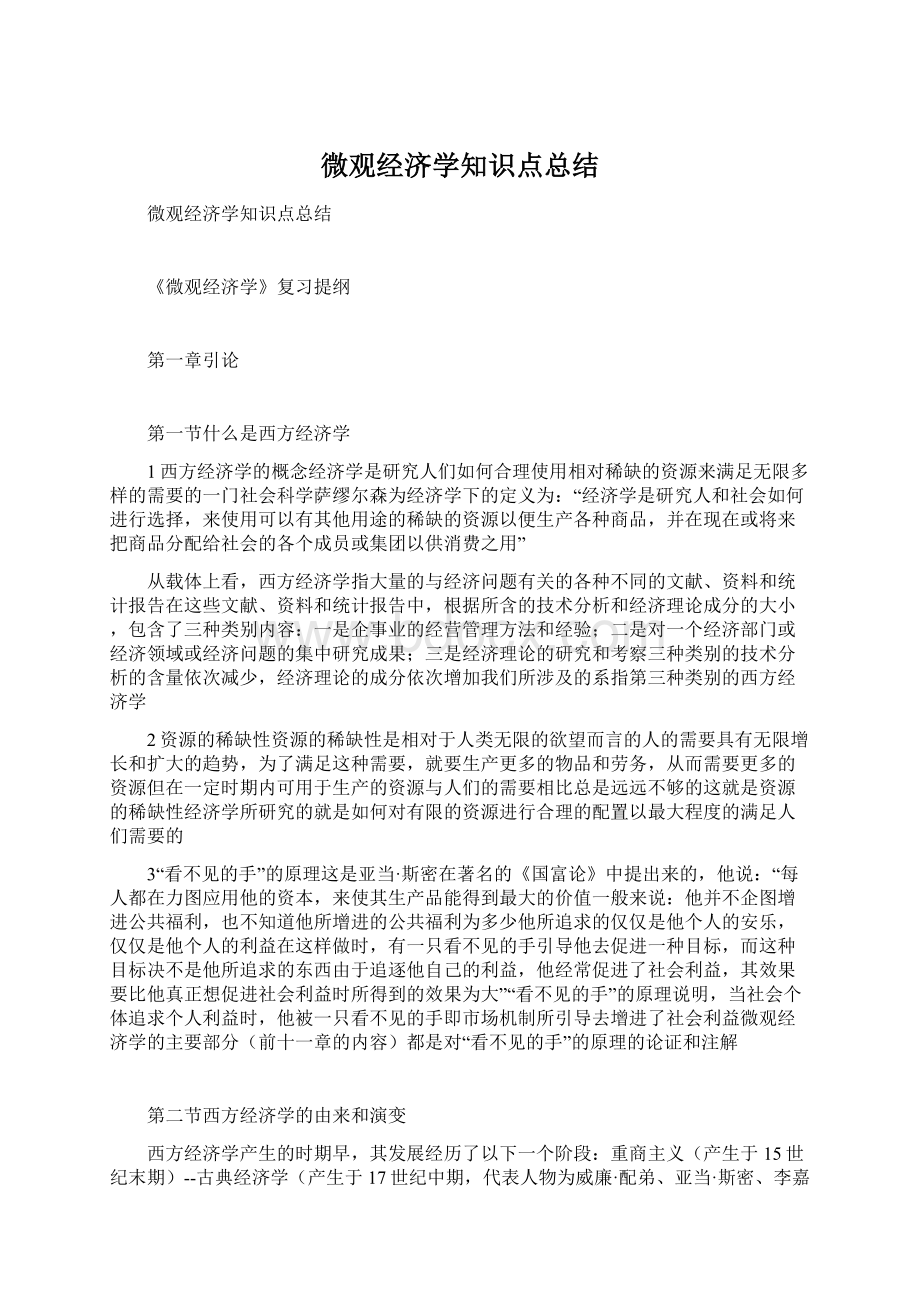 微观经济学知识点总结Word格式.docx_第1页