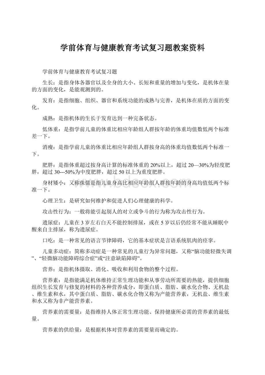 学前体育与健康教育考试复习题教案资料Word文件下载.docx