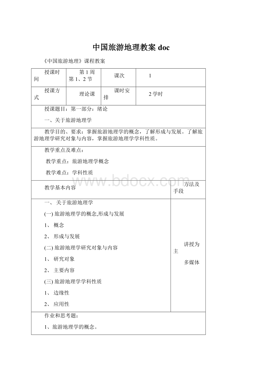 中国旅游地理教案docWord格式.docx_第1页