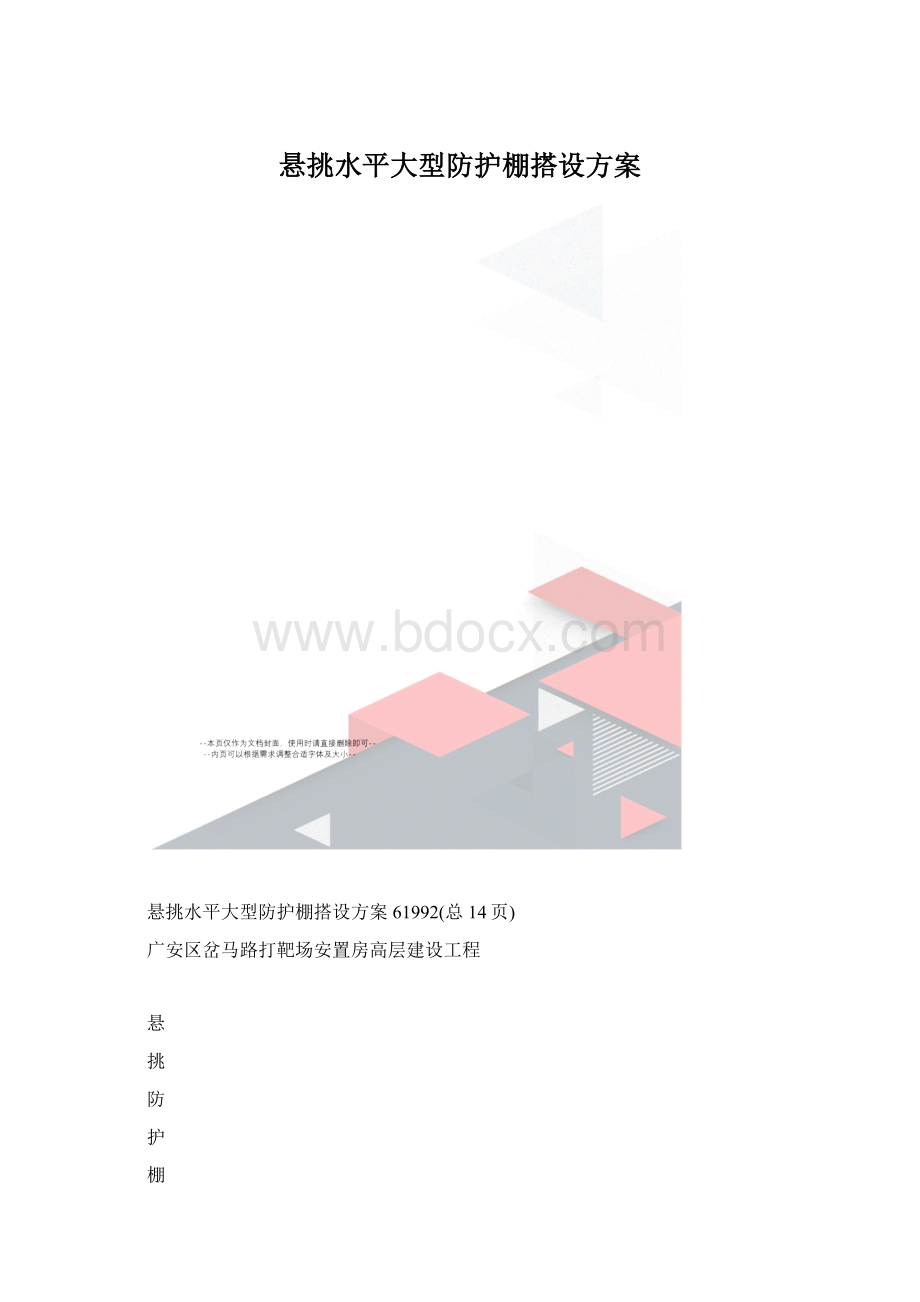 悬挑水平大型防护棚搭设方案.docx