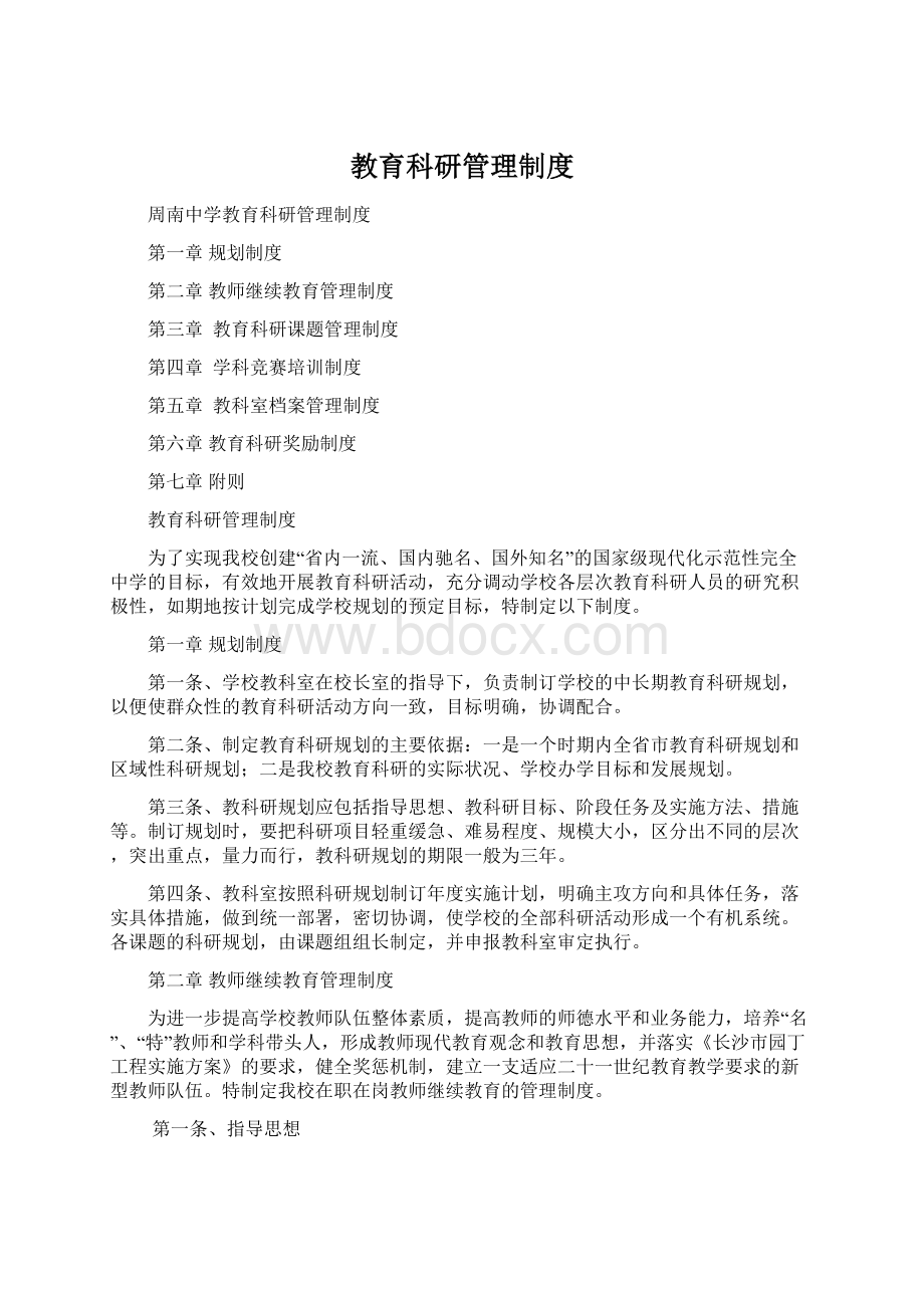 教育科研管理制度Word下载.docx_第1页