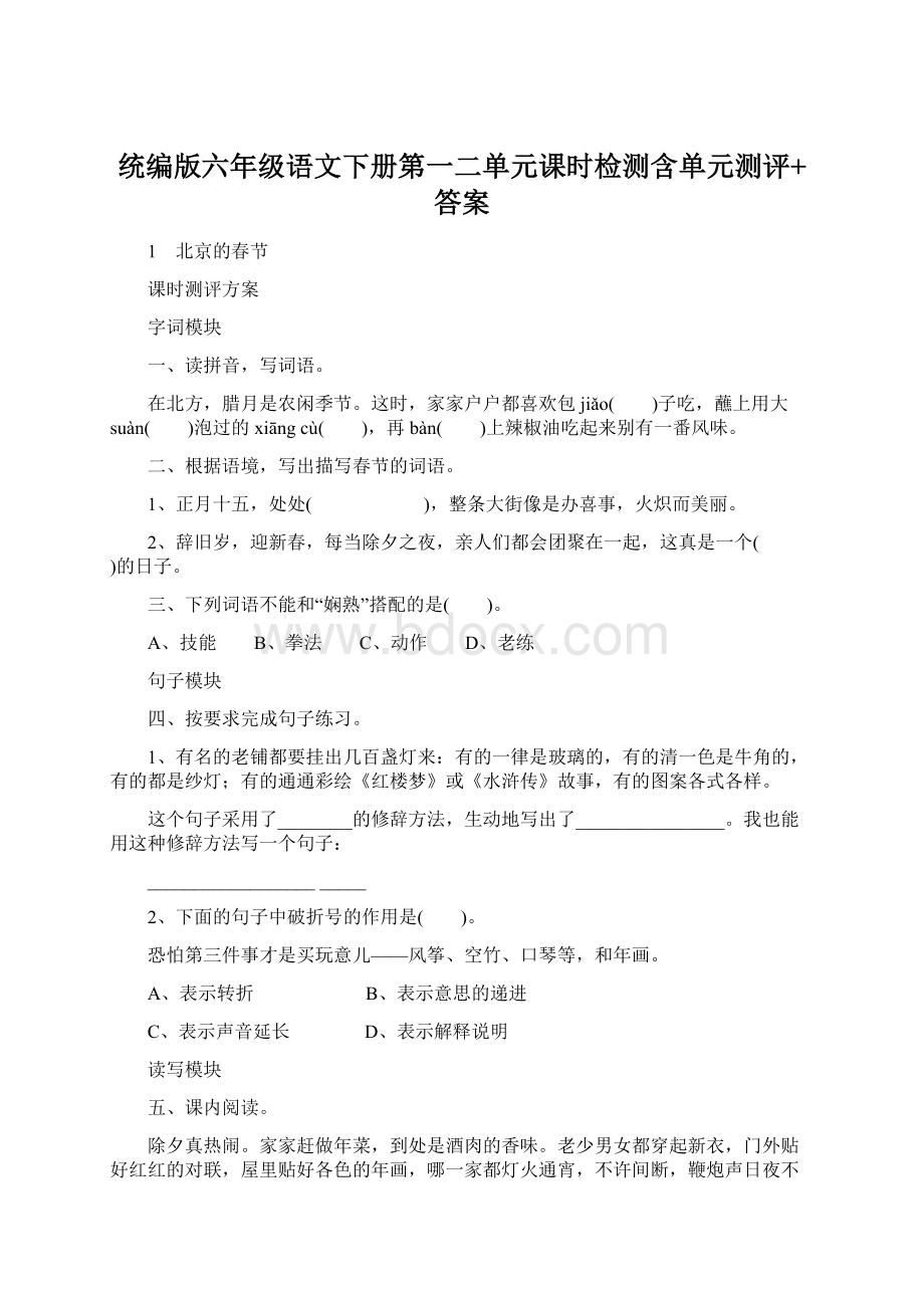 统编版六年级语文下册第一二单元课时检测含单元测评+答案Word文档下载推荐.docx