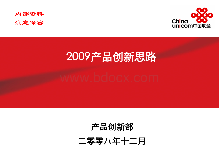 中国联通2009产品创新思路PPT推荐.ppt_第1页