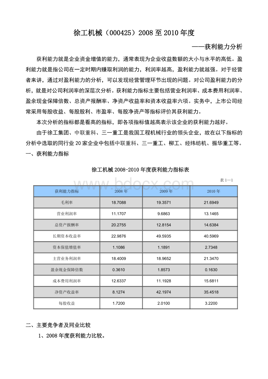 财务报表分析作业三徐工机械.doc_第1页