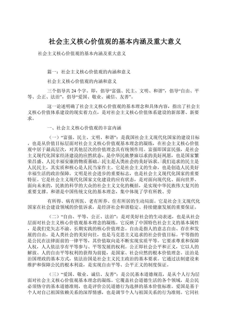 社会主义核心价值观的基本内涵及重大意义Word下载.docx_第1页