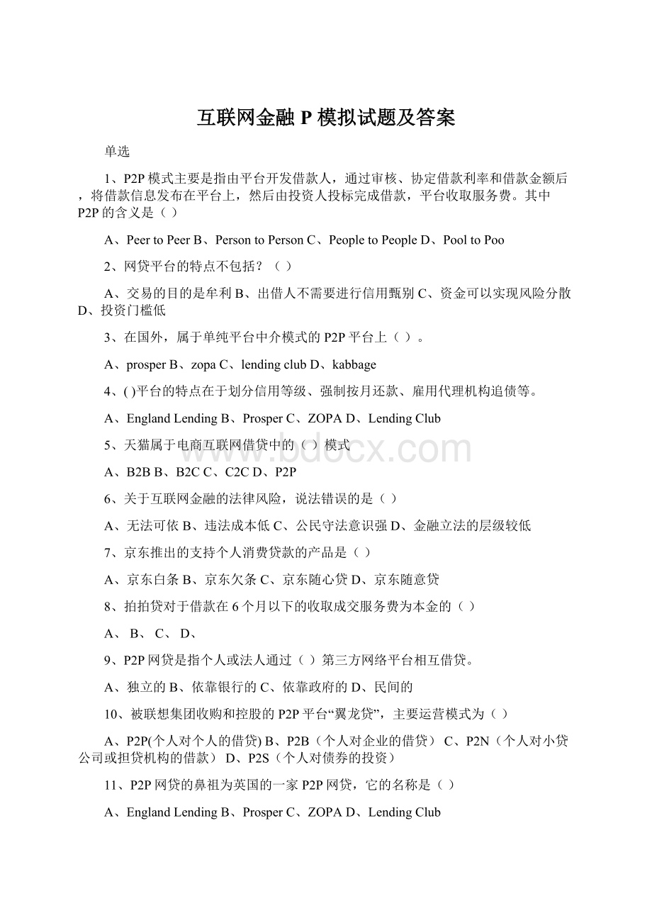 互联网金融P 模拟试题及答案Word文档格式.docx_第1页