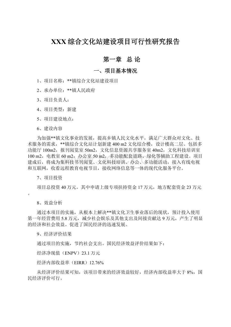 XXX综合文化站建设项目可行性研究报告.docx