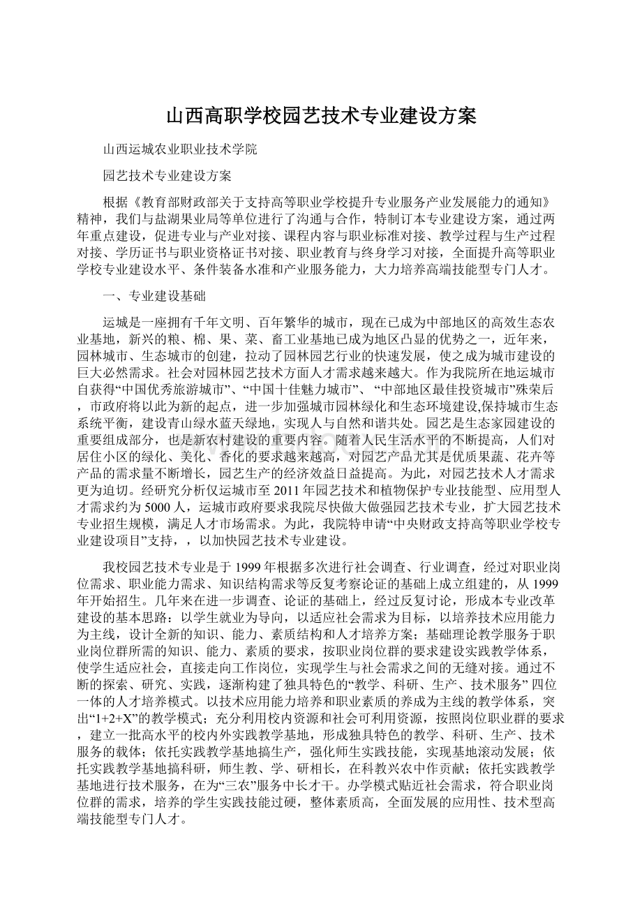 山西高职学校园艺技术专业建设方案.docx_第1页