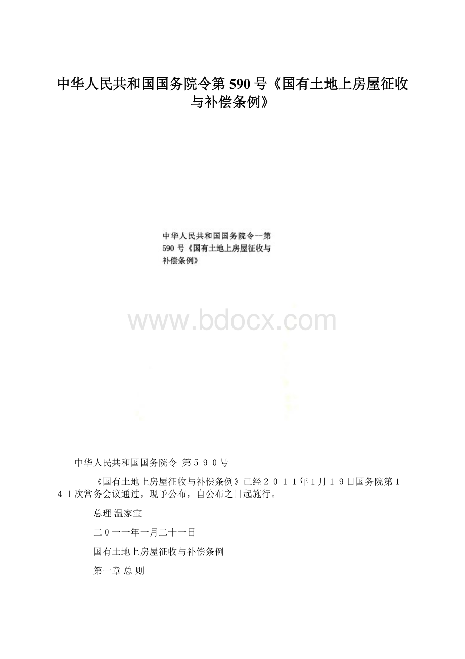 中华人民共和国国务院令第590号《国有土地上房屋征收与补偿条例》.docx