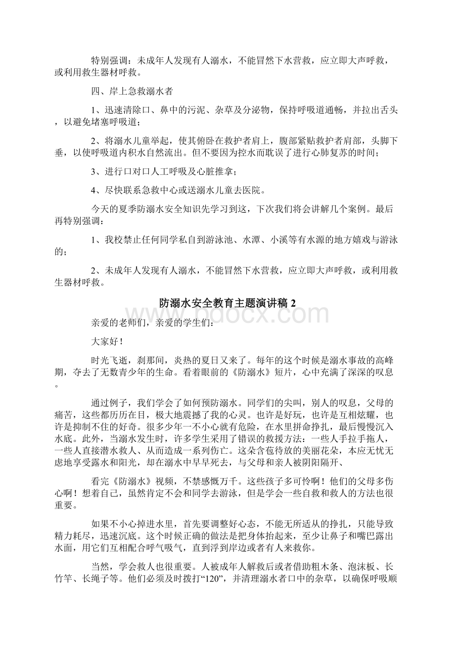 防溺水安全教育主题演讲稿精选11篇Word文档下载推荐.docx_第2页