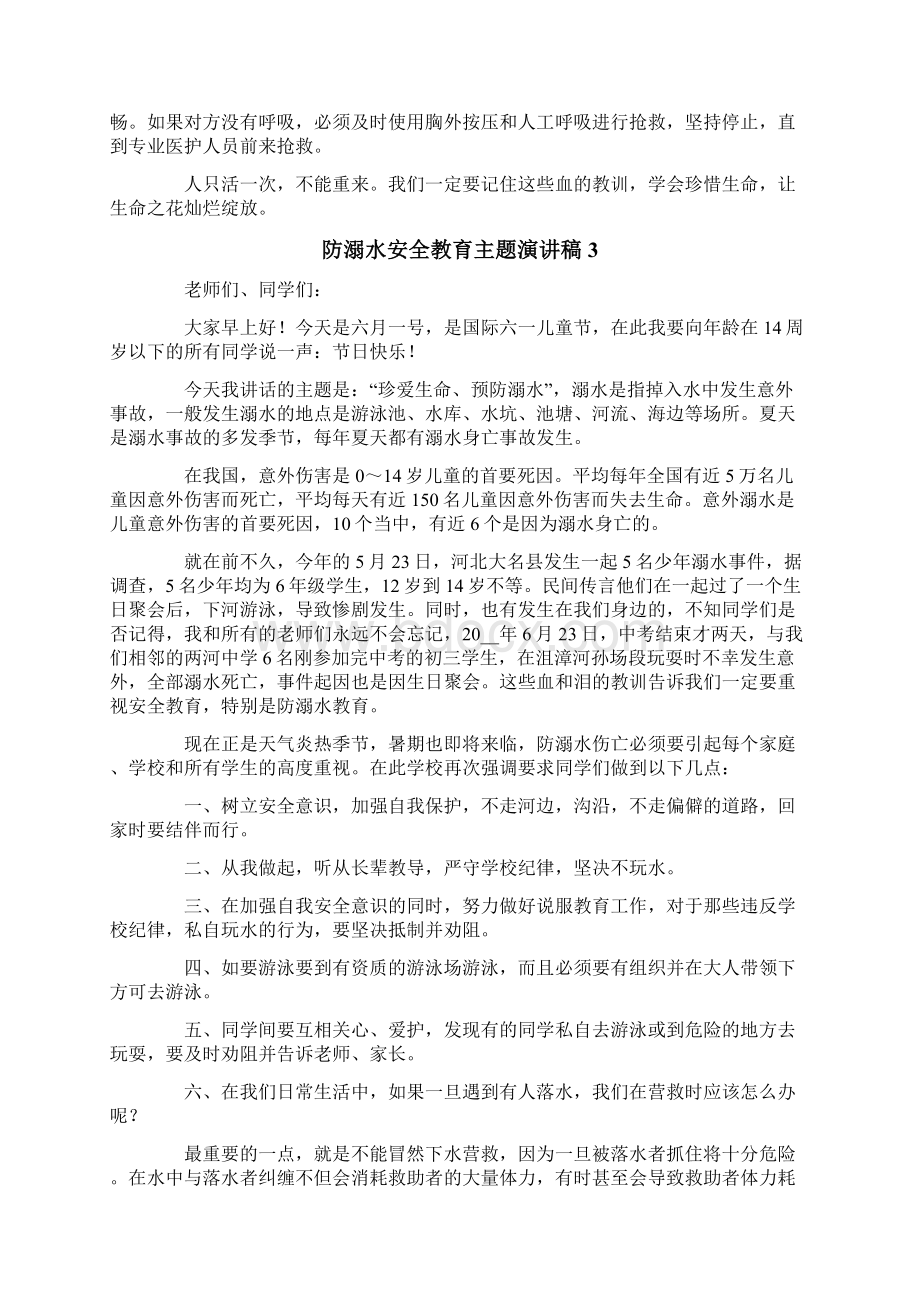 防溺水安全教育主题演讲稿精选11篇Word文档下载推荐.docx_第3页