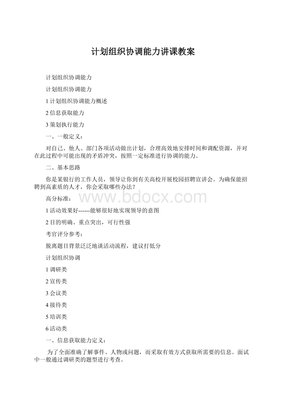 计划组织协调能力讲课教案Word文档下载推荐.docx_第1页