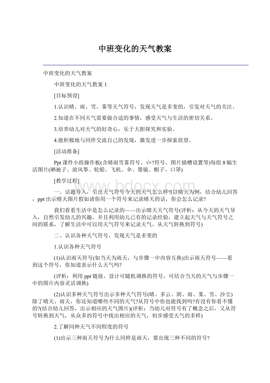 中班变化的天气教案.docx