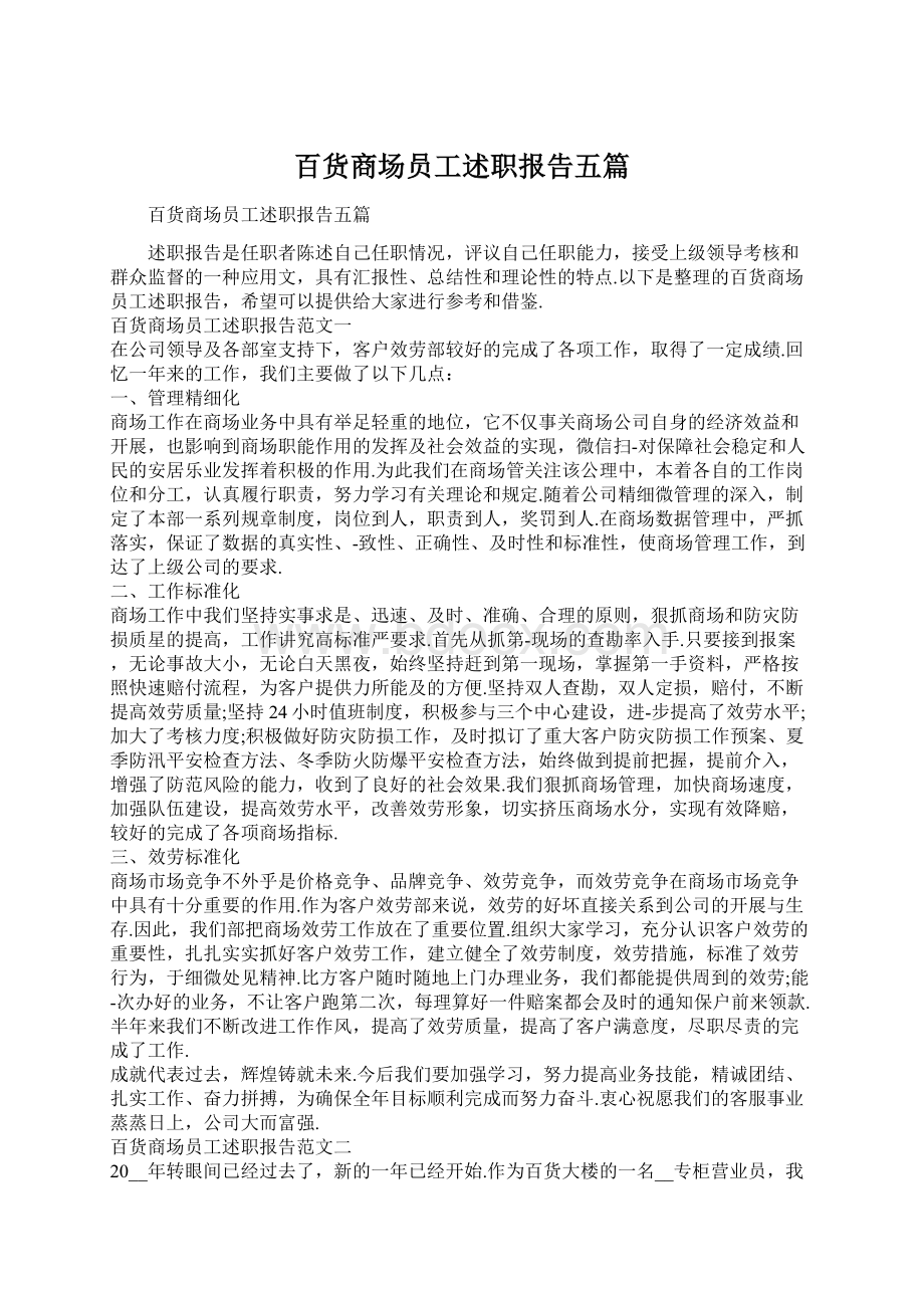 百货商场员工述职报告五篇Word文档格式.docx