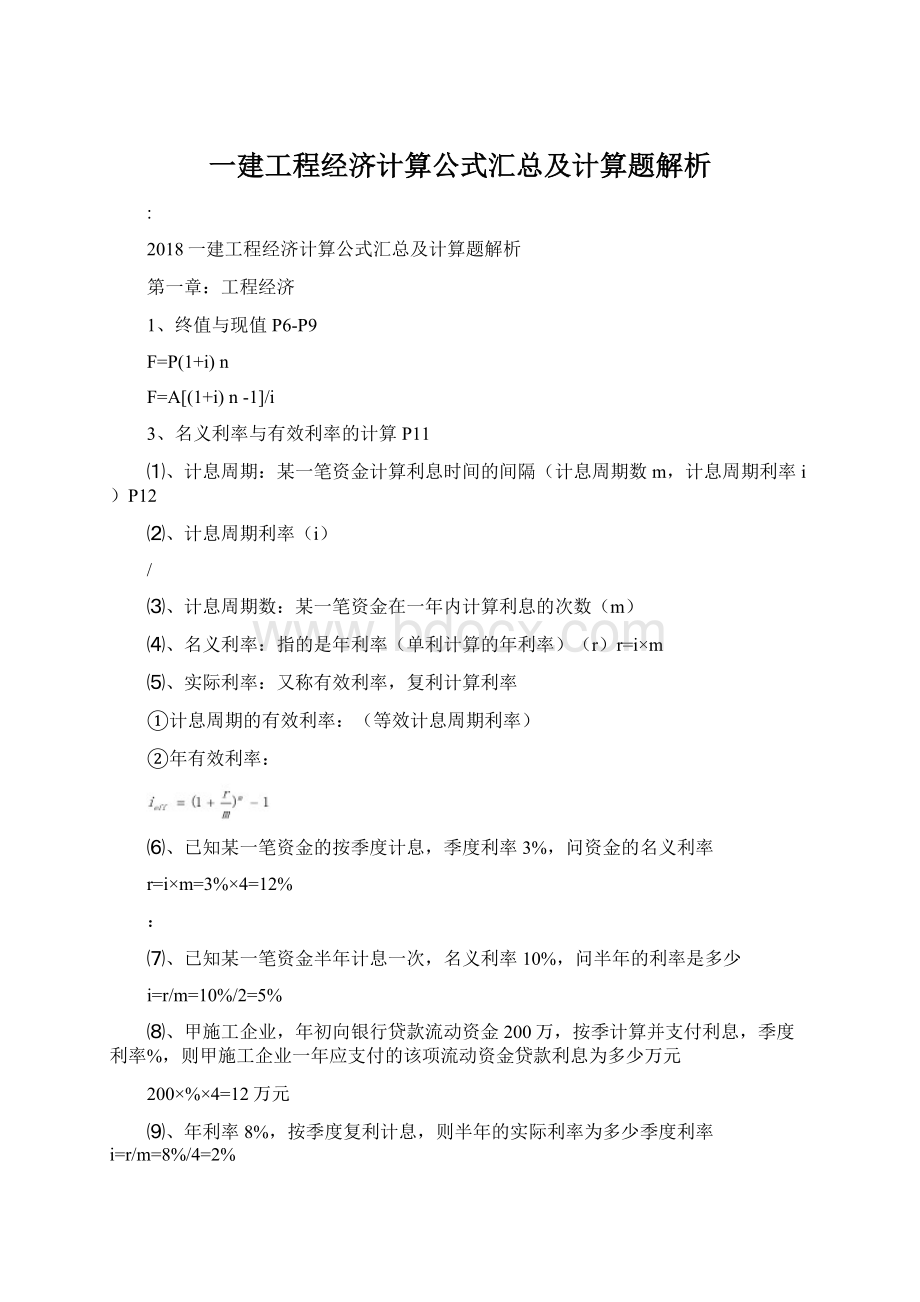 一建工程经济计算公式汇总及计算题解析.docx