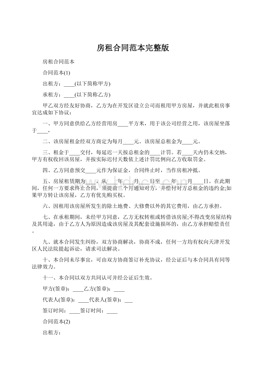 房租合同范本完整版文档格式.docx