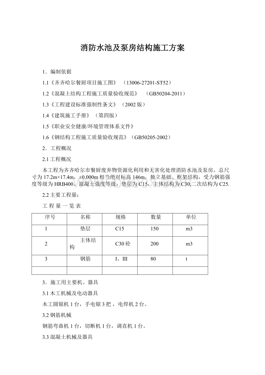 消防水池及泵房结构施工方案文档格式.docx