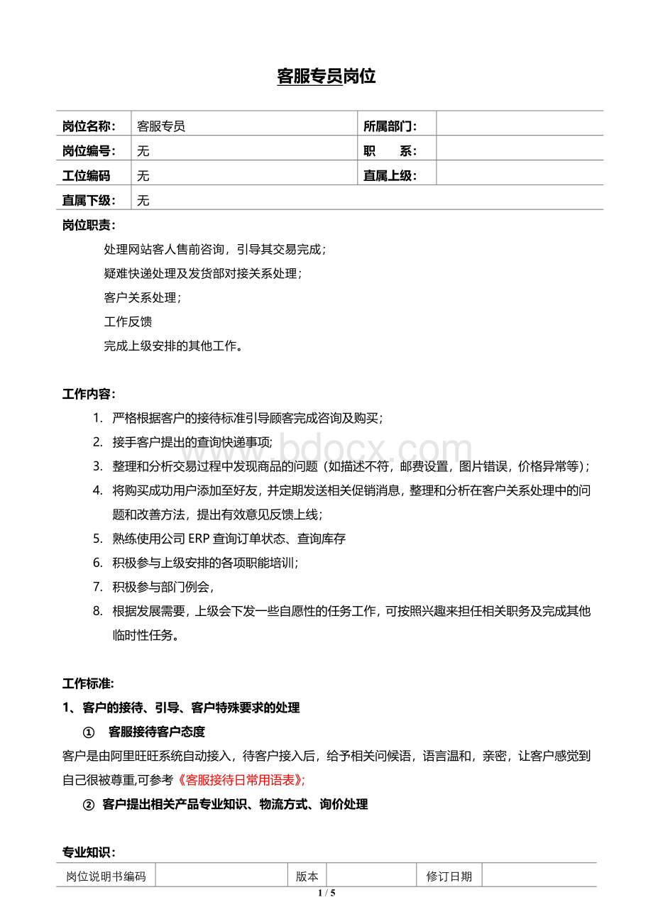 客服专员岗位责职文档格式.docx