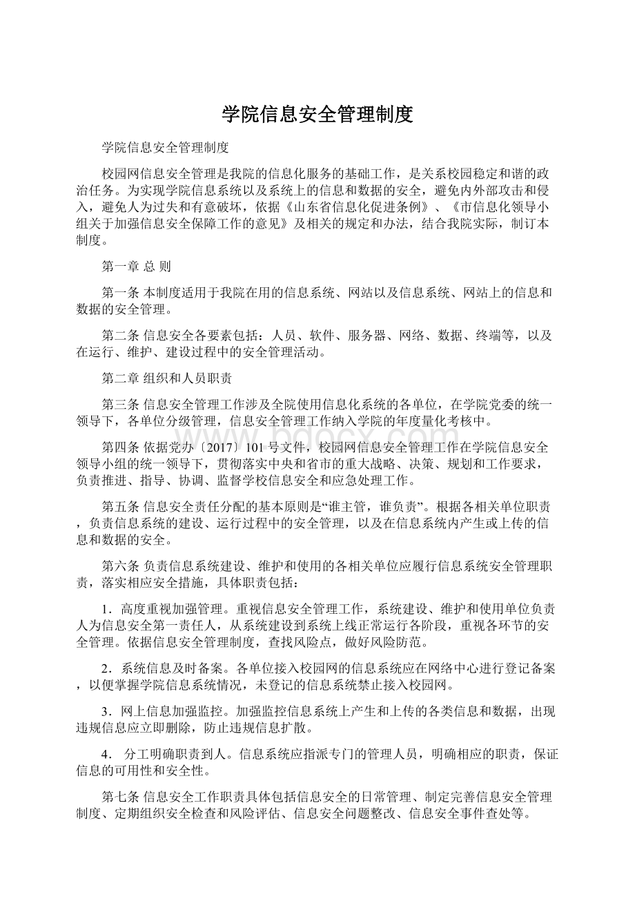 学院信息安全管理制度.docx