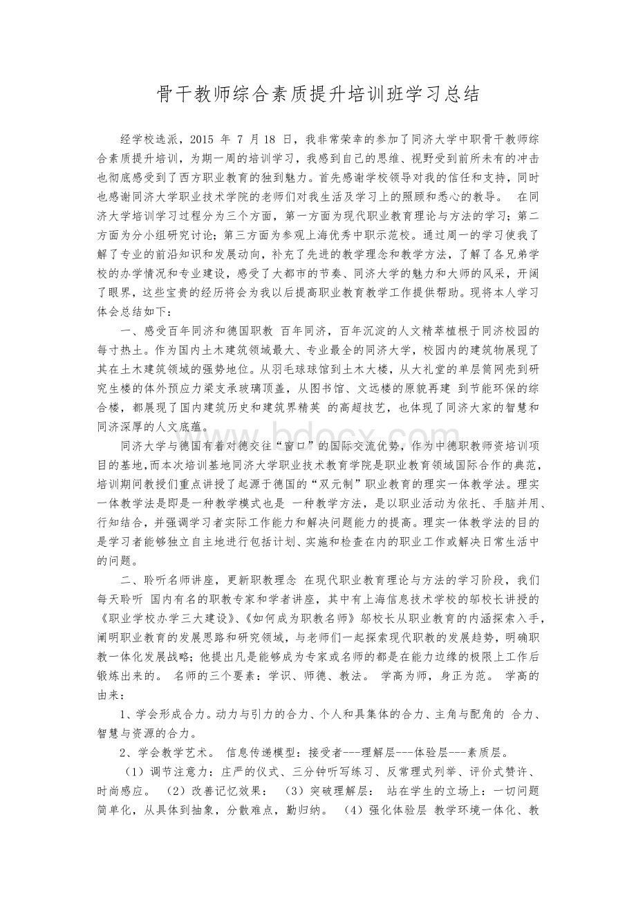 骨干教师综合素质提升培训班学习总结.docx