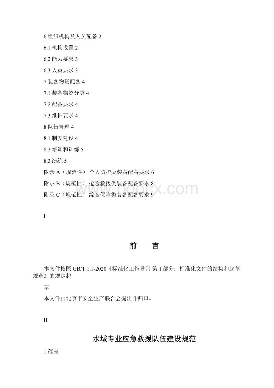 T BJWSA0010水域专业应急救援队伍建设规范Word文档格式.docx_第2页