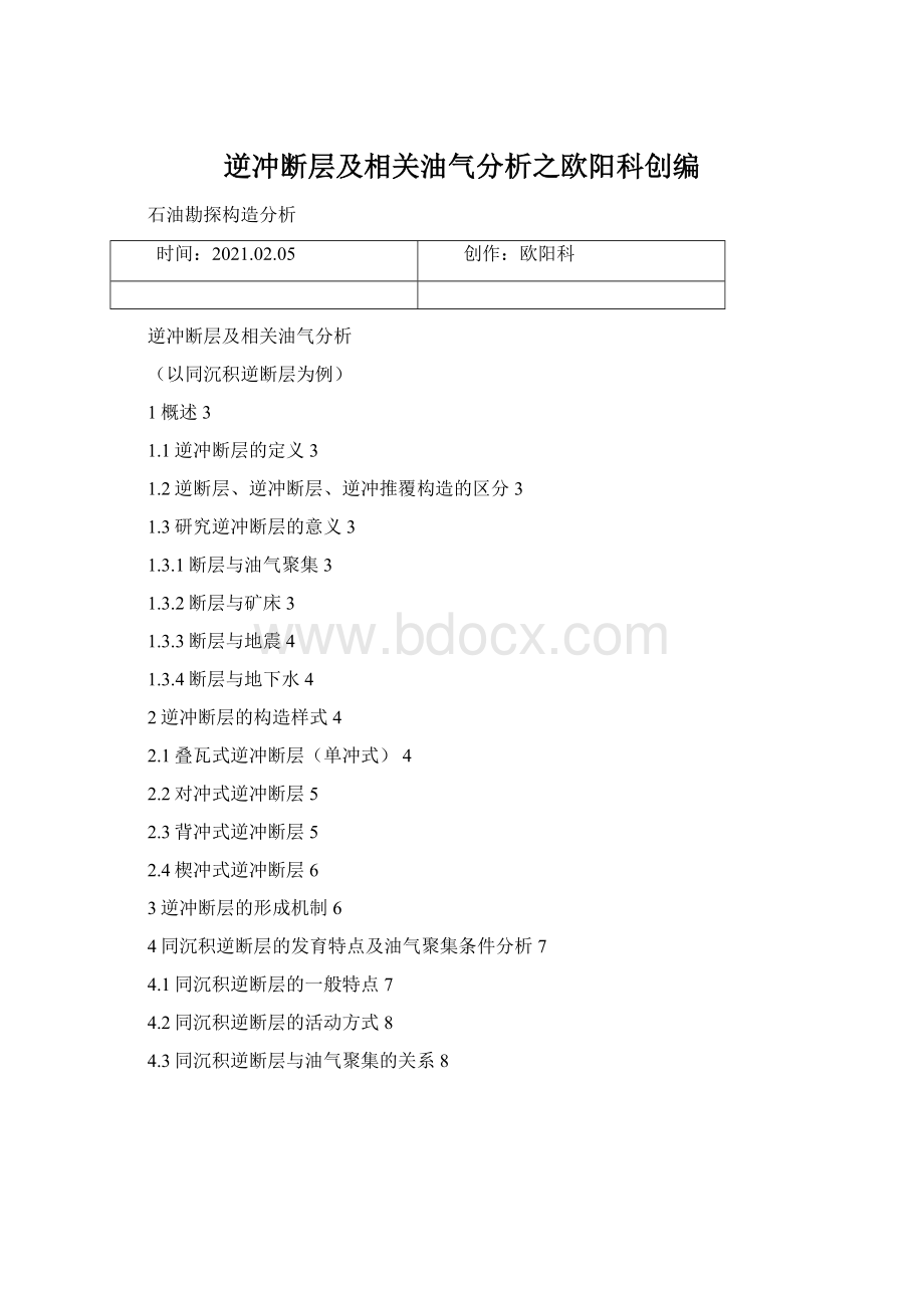 逆冲断层及相关油气分析之欧阳科创编Word文档下载推荐.docx