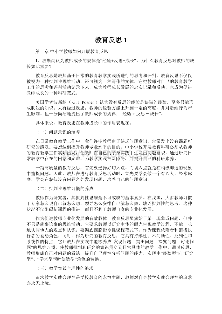 教育反思1Word文档下载推荐.docx_第1页