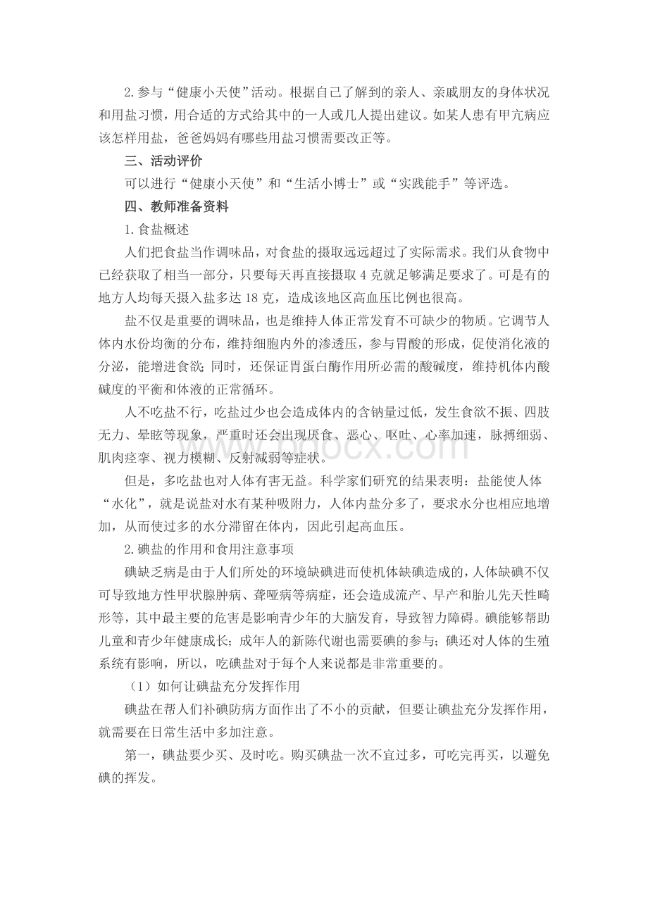 综合实践活动教案盐与健康Word文档格式.doc_第2页