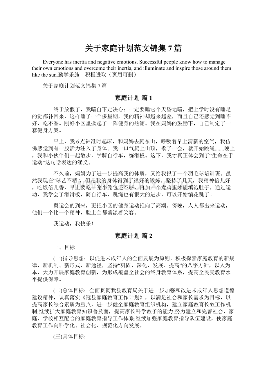 关于家庭计划范文锦集7篇Word格式文档下载.docx