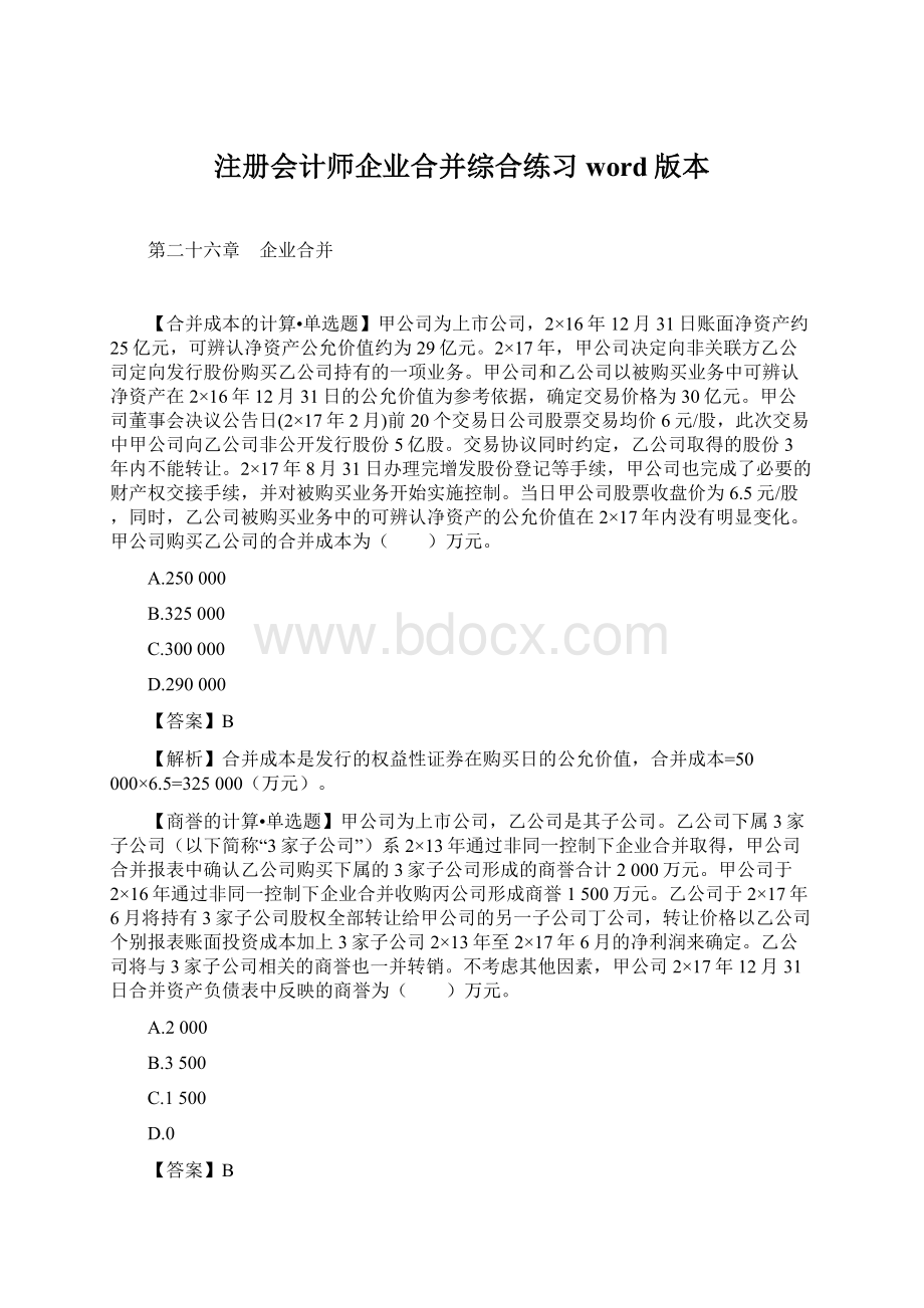 注册会计师企业合并综合练习word版本.docx