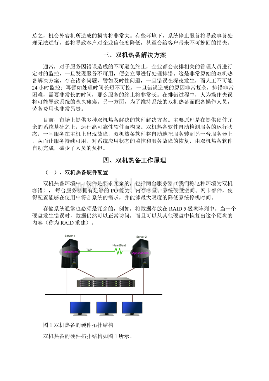 双机热备文档格式.docx_第2页