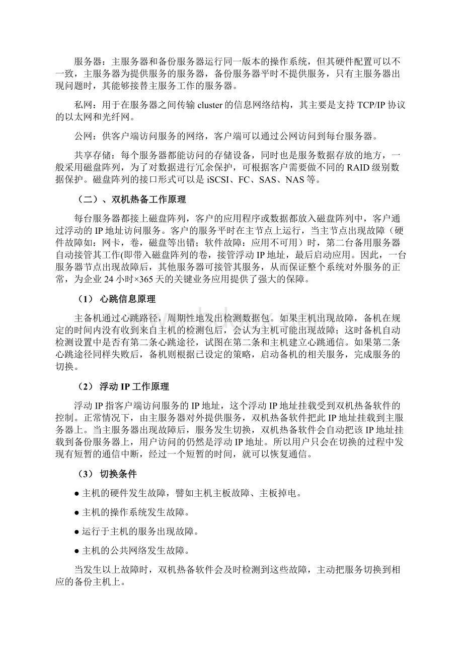 双机热备文档格式.docx_第3页