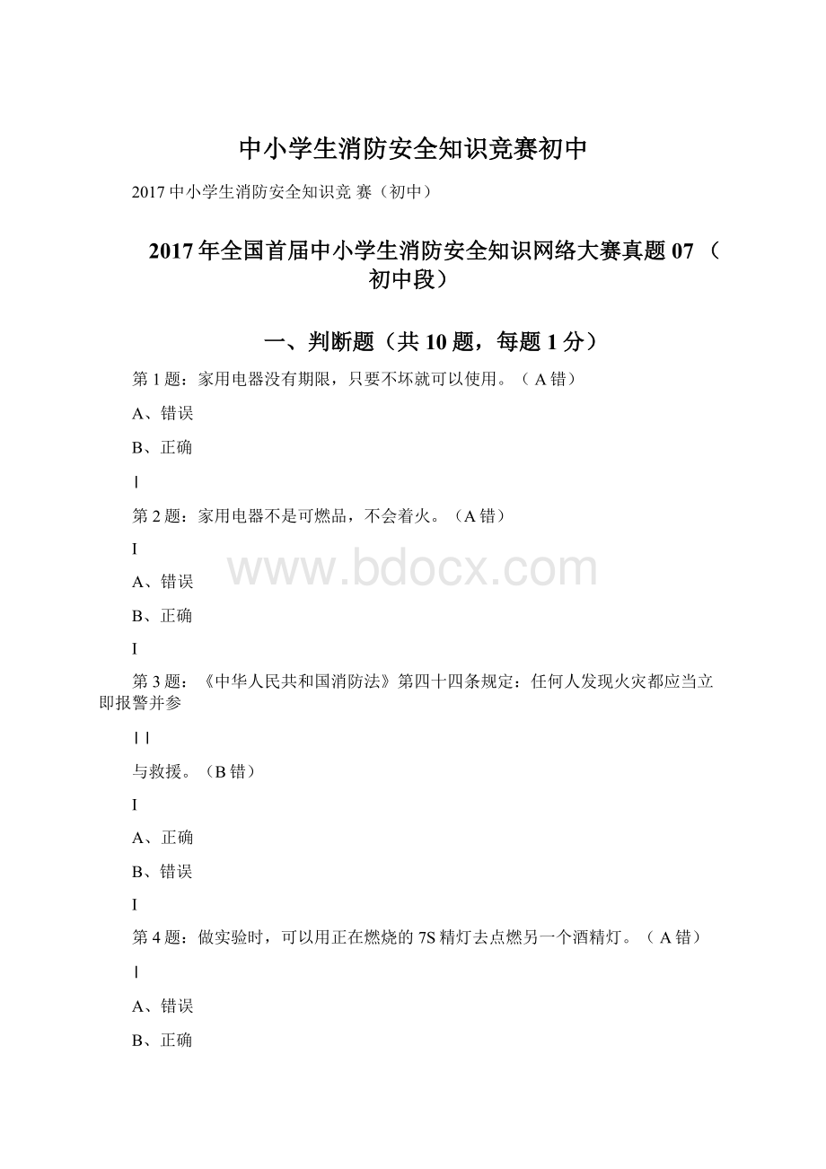 中小学生消防安全知识竞赛初中Word文档格式.docx