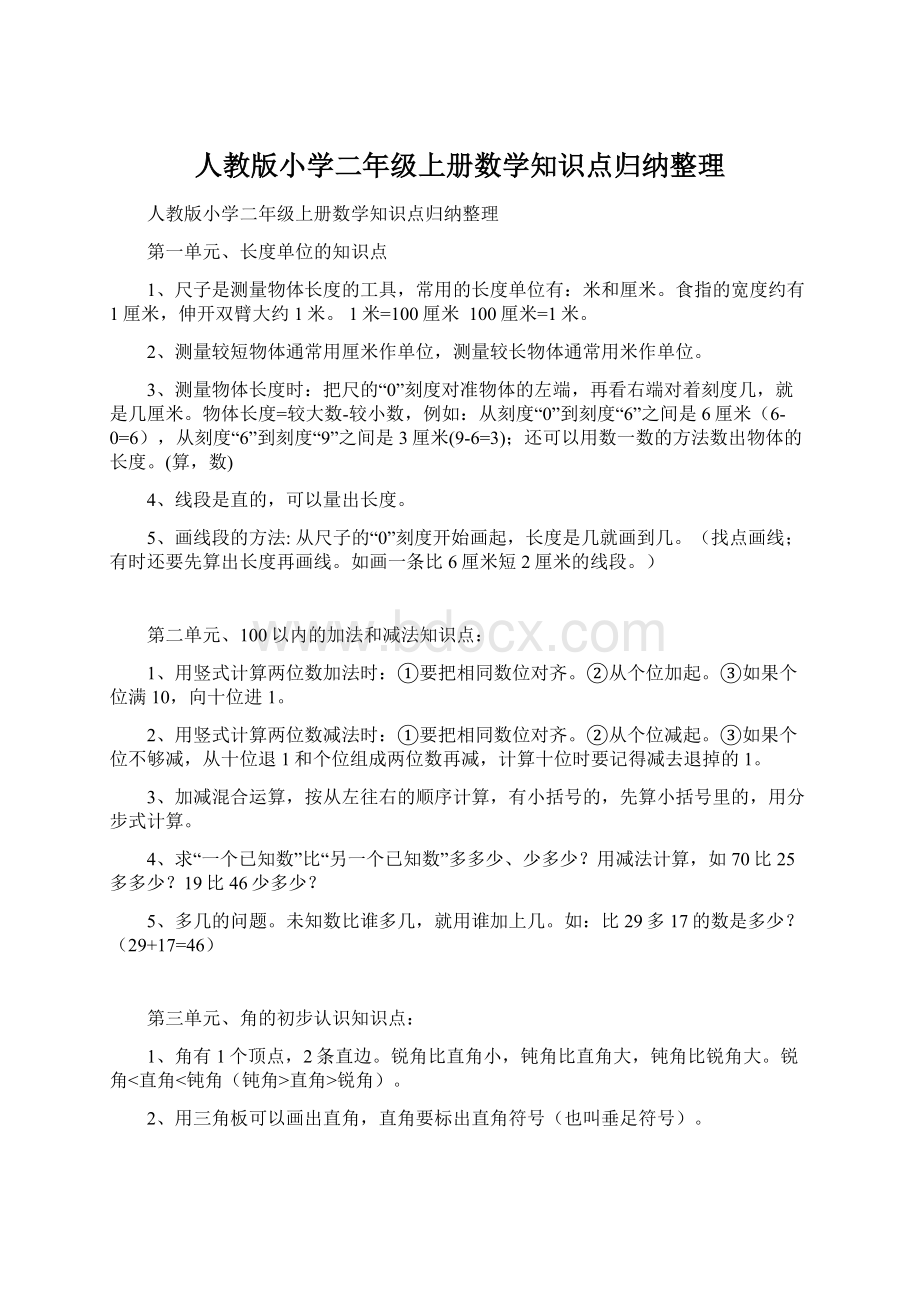 人教版小学二年级上册数学知识点归纳整理.docx_第1页